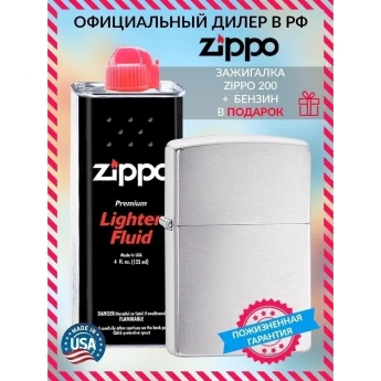 Зажигалка ZIPPO 200 CLASSIC + бензин